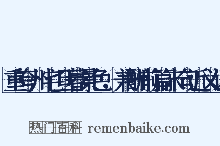 重夸州宅旦暮景色，兼酬前篇末句近义词是什么意思的图片